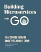 Go 언어를 활용한 마이크로서비스 개발 :매끄럽고 견고하면서도 효율적인 마이크로서비스 구현 