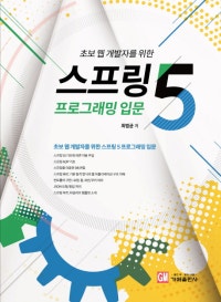 초보 웹 개발자를 위한 스프링5 프로그래밍 입문 (저자: 최범균) 책 표지