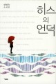 히스의 언덕  : 김현숙 소설집