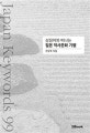 상징어와 떠나는 일본 역사문화 기행 (Japan Keywords 99)
