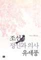 조선 정신과 의사 유세풍: 이은소 장편소설