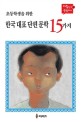 (초등학생을 위한)한국 대표 단편 문학 15가지