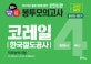 고시넷 NCS 코레일 한국철도공사 직무능력시험 봉투모의고사 4회분 200문항 (2018 하반기, NCS형 문제, 실제시험과 동일한 구성,의사소통능력,수리능력,문제해결능력)