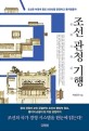조선관청기행 : 조선은 어떻게 왕조 500년을 운영하고 통치했을까 