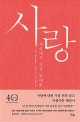사랑 세상에서 가장 위대한