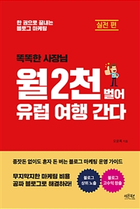 (똑똑한 사장님) 월 2천 벌어 유럽 여행 간다 : 실전 편