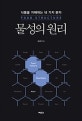 물성의 원리 (식품을 지배하는 네 가지 분자)