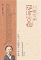 출이독립 (함께 읽는 독립운동가 신석구)