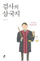 검사의 삼국지 (어제에 묻고, 내일에 답하다!)