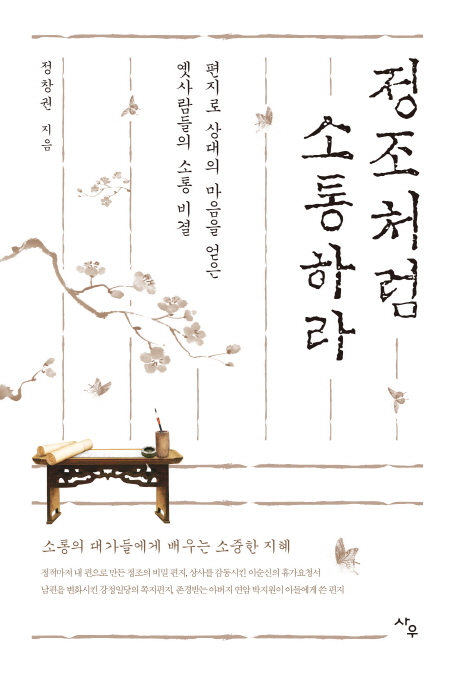 정조처럼 소통하라 - [전자책]  : 편지로 상대의 마음을 얻은 옛사람들의 소통 비결