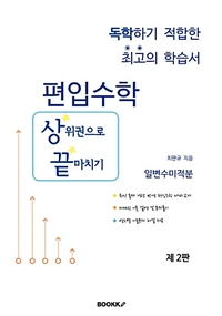 편입수학 상끝 : 일변수미적분