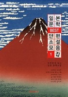 일본문학 BEST 단편소설 모음집 표지이미지
