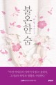 불온한 숨 : 박영 장편소설 