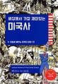 세상에서 가장 재미있는 미국사 (만화로 배우는 미국의 모든 것!)