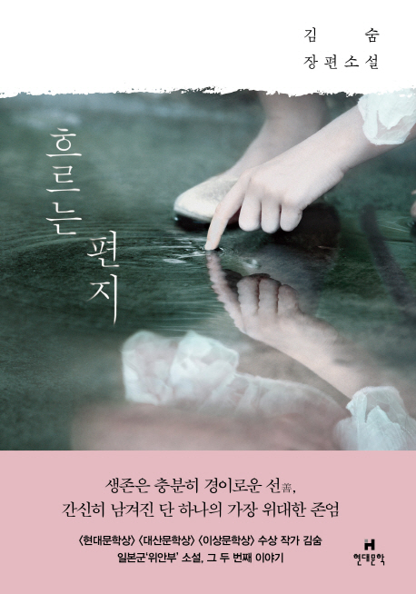 흐르는 편지  : 김숨 장편소설
