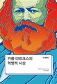 (새 번역) 카를 마르크스의 혁명적 사상