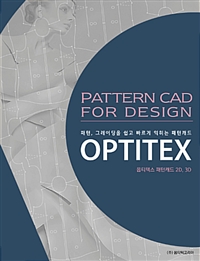 (패턴, 그레이딩을 쉽고 빠르게 익히는 패턴캐드) Optitex  : pattern CAD for design  : 옵티텍스 패턴캐드 2D, 3D