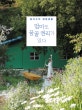 엄마도 꿈꿀 권리가 있다 (임지수의 정원생활)