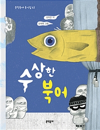 수상한북어:강지인시