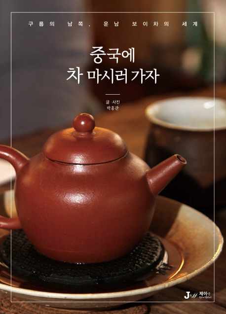 중국에 차 마시러 가자 : 구름의 남쪽, 운남 보이차의 세계