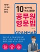 (10일 만에 마스터하는) 공무원 영문법 