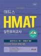 에듀스 HMAT 실전모의고사 (스마트 스터디 필수교재,2018 하반기)