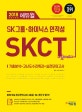 에듀윌 SK 그룹 하이닉스 인적성 SKCT 기출마스터 (2018,기출분석+고난도 수리특강+실전 모의고사)