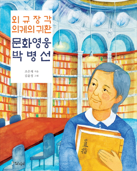 외규장각 의궤의 귀환 문화 영웅 박병선