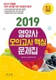 영양사 모의고사 핵심 문제집 (2019)