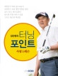 임진한의 터닝포인트 (사람인레슨)