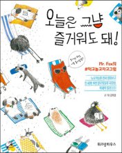 오늘은 그냥 즐거워도 돼! - [전자책]  : Mr. Fox의 #먹고놀고자고그램