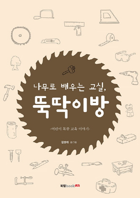 (나무로 배우는 교실,) 뚝딱이방 : 어린이 목공 교육 이야기 표지이미지