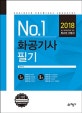 No.1 화공기사 필기 (2018)