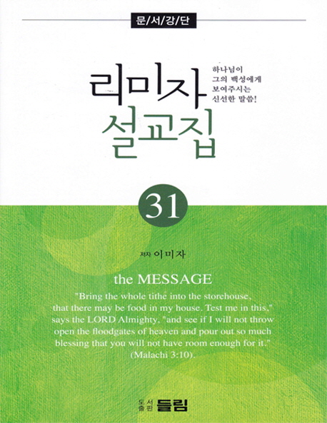 리미자 설교집 : 문서강단:. 31 : 하나님이 그의 백성에게 보여주시는 신선한 말씀.