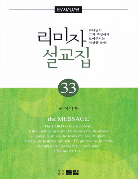 리미자 설교집 : 문서강단:. 33 : 하나님이 그의 백성에게 보여주시는 신선한 말씀.