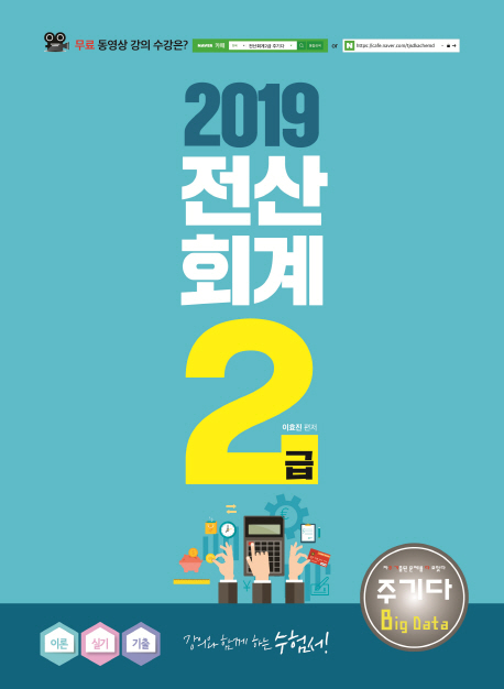 (2019) 전산회계 2급 / 이효진 편저