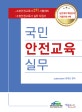 국민안전교육실무