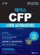 해커스 CFP 사례형 실전예상문제집 1 ((제24,26,28,29회 CFP 합격률 1위 해커스, 2018년 기본서 반영 최신판, 2018.11~2019.05 시험 대비))