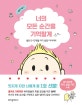 너의 모든 순간을 기억할게 (생후 0~12개월 아기 성장 다이어리)