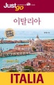 저스트 고 이탈리아 (2018~2019,자유여행자를 위한 map&photo 가이드북)