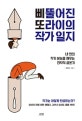 삐뚤어진 또라이의 작가 일지