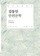 김동인 단편문학 :대활자본 