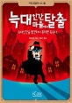늑대인간 마을에서 탈출 (리얼 탈출북 1)