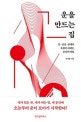 운을 만드는 집 (돈·건강·관계의 흐름이 바뀌는 공간의 비밀)