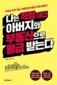 나는 직장 대신 아버지와 부동산으로 월급 받는다 (부자의 부자 되는 파란만장 부동산 투자 분투기)