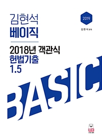 (2019) 김현석 베이직 : 2018년 객관식 헌법 기출 1.5
