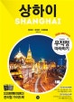 무작정 따라하기 상하이 (2018-2019)