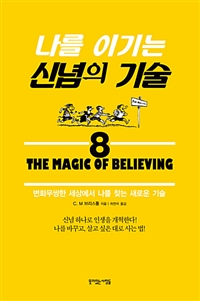 나를 이기는 신념의 기술 (변화무쌍한 세상에서 나를 찾는 새로운 기술): 변화무쌍한 세상에서 나를 찾는 새로운 기술 