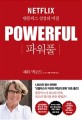 파워풀 : 넷플릭스 성장의 비결 / 패티 맥코드 지음 ; 허란 ; 추가영 [같이]옮김