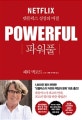 파워풀 (넷플릭스 성장의 비결)